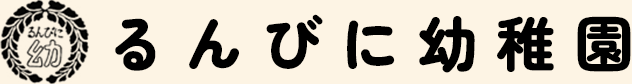 るんびに幼稚園