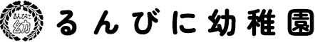 学校法人るんびに学園　るんびに幼稚園