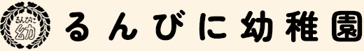 るんびに幼稚園