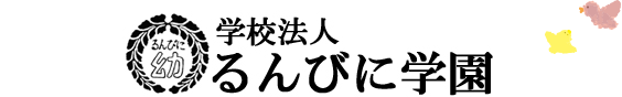 学校法人るんびに学園