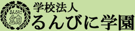 学校法人るんびに学園